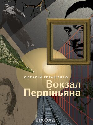 cover image of Вокзал Перпіньяна